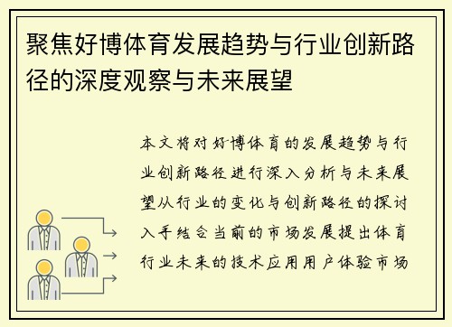 聚焦好博体育发展趋势与行业创新路径的深度观察与未来展望