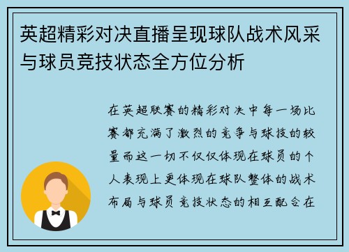 英超精彩对决直播呈现球队战术风采与球员竞技状态全方位分析 英超精彩对决直播呈现球队战术风采与球员竞技状态全方位分析