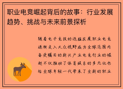 职业电竞崛起背后的故事：行业发展趋势、挑战与未来前景探析