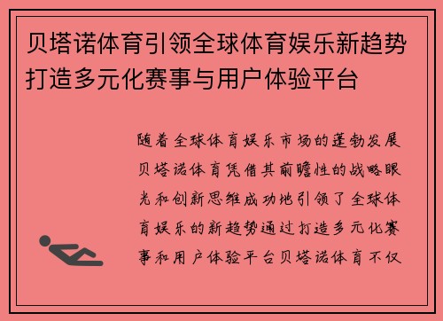 贝塔诺体育引领全球体育娱乐新趋势打造多元化赛事与用户体验平台