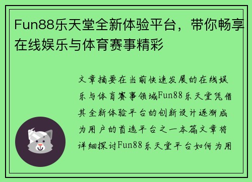 Fun88乐天堂全新体验平台，带你畅享在线娱乐与体育赛事精彩