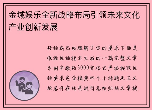 金域娱乐全新战略布局引领未来文化产业创新发展