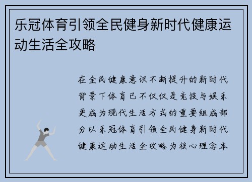 乐冠体育引领全民健身新时代健康运动生活全攻略