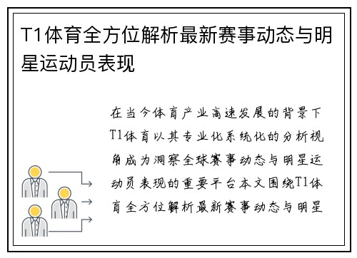 T1体育全方位解析最新赛事动态与明星运动员表现 T1体育全方位解析最新赛事动态与明星运动员表现