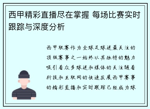 西甲精彩直播尽在掌握 每场比赛实时跟踪与深度分析