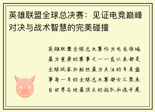 英雄联盟全球总决赛：见证电竞巅峰对决与战术智慧的完美碰撞