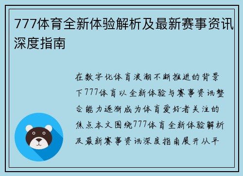 777体育全新体验解析及最新赛事资讯深度指南