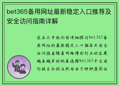 bet365备用网址最新稳定入口推荐及安全访问指南详解