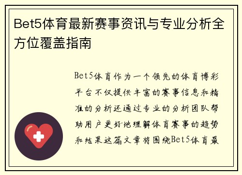 Bet5体育最新赛事资讯与专业分析全方位覆盖指南