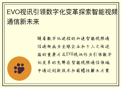 EVO视讯引领数字化变革探索智能视频通信新未来