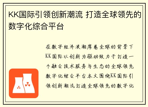 KK国际引领创新潮流 打造全球领先的数字化综合平台