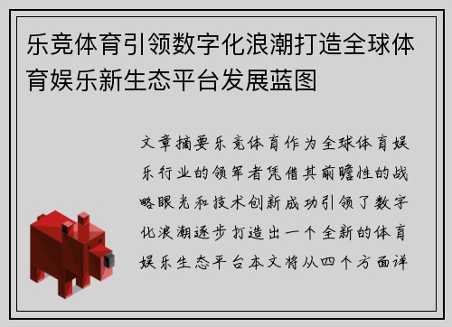 乐竞体育引领数字化浪潮打造全球体育娱乐新生态平台发展蓝图