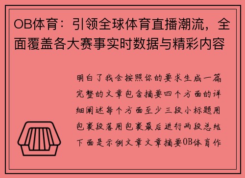 OB体育：引领全球体育直播潮流，全面覆盖各大赛事实时数据与精彩内容