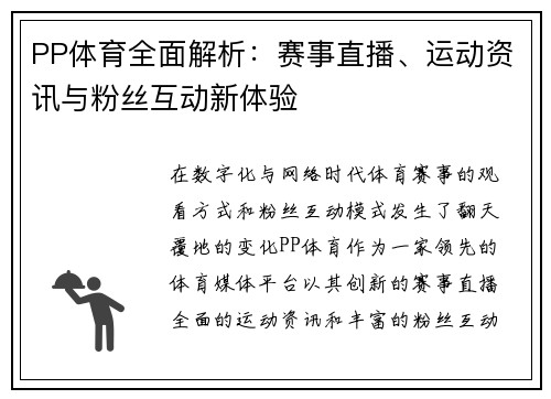 PP体育全面解析：赛事直播、运动资讯与粉丝互动新体验