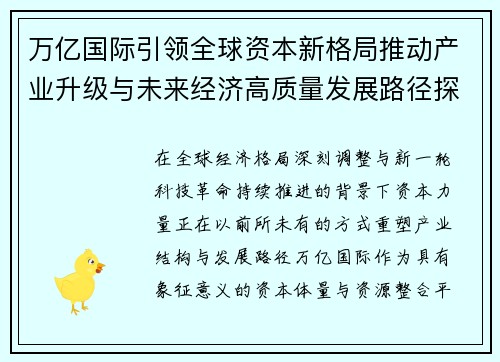 万亿国际引领全球资本新格局推动产业升级与未来经济高质量发展路径探索
