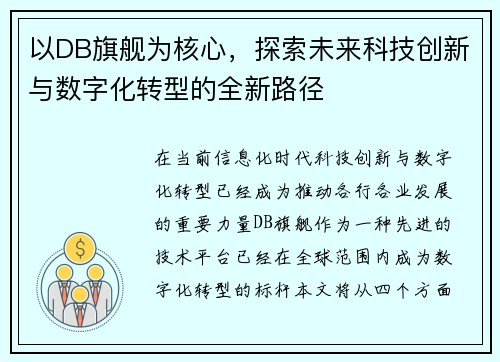 以DB旗舰为核心，探索未来科技创新与数字化转型的全新路径