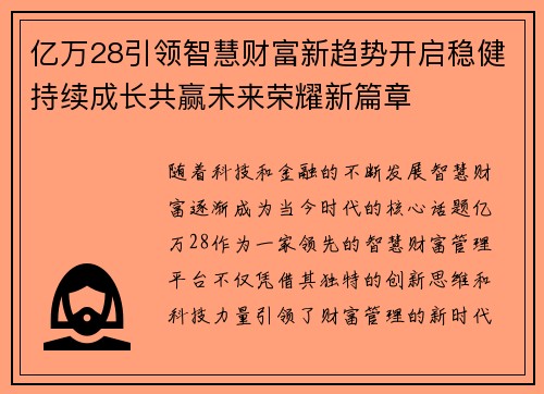 亿万28引领智慧财富新趋势开启稳健持续成长共赢未来荣耀新篇章