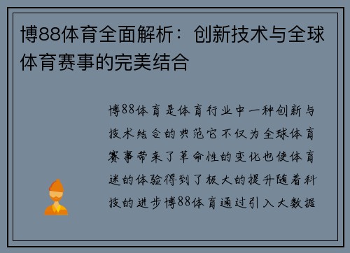 博88体育全面解析:创新技术与全球体育赛事的完美结合 博88体育全面解析:创新技术与全球体育赛事的完美结合