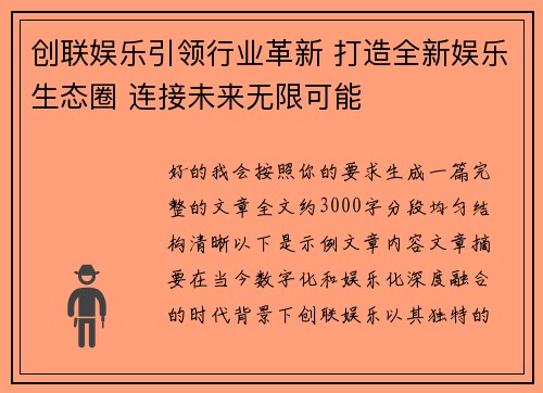 创联娱乐引领行业革新 打造全新娱乐生态圈 连接未来无限可能