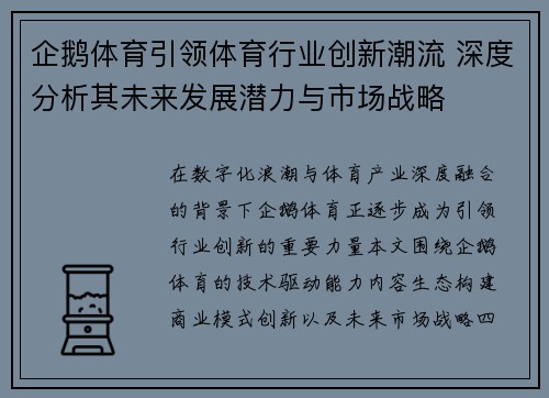 企鹅体育引领体育行业创新潮流 深度分析其未来发展潜力与市场战略