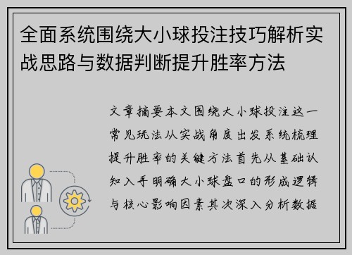 全面系统围绕大小球投注技巧解析实战思路与数据判断提升胜率方法