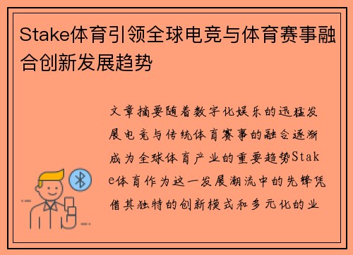 Stake体育引领全球电竞与体育赛事融合创新发展趋势