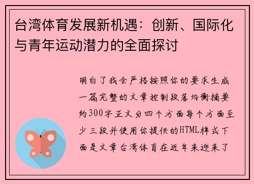 台湾体育发展新机遇:创新、国际化与青年运动潜力的全面探讨 台湾体育发展新机遇:创新、国际化与青年运动潜力的全面探讨