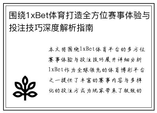 围绕1xBet体育打造全方位赛事体验与投注技巧深度解析指南