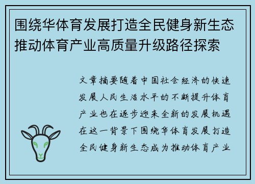 围绕华体育发展打造全民健身新生态推动体育产业高质量升级路径探索 围绕华体育发展打造全民健身新生态推动体育产业高质量升级路径探索