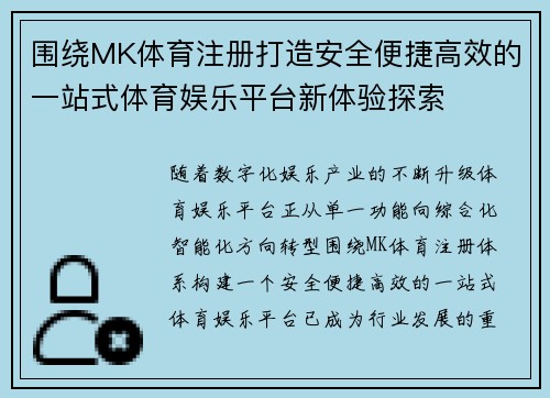 围绕MK体育注册打造安全便捷高效的一站式体育娱乐平台新体验探索 围绕MK体育注册打造安全便捷高效的一站式体育娱乐平台新体验探索