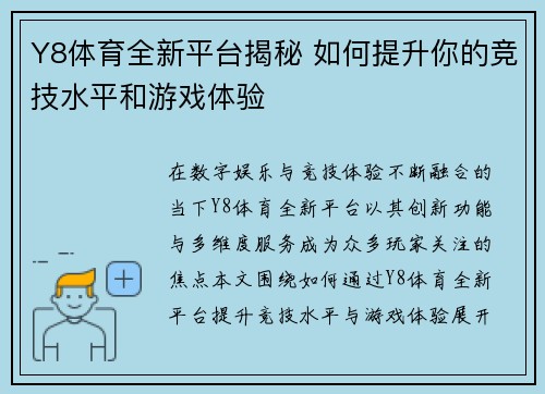 Y8体育全新平台揭秘 如何提升你的竞技水平和游戏体验