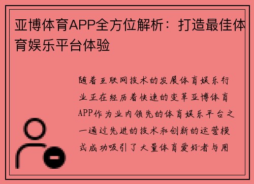 亚博体育APP全方位解析：打造最佳体育娱乐平台体验