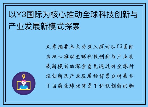 以Y3国际为核心推动全球科技创新与产业发展新模式探索