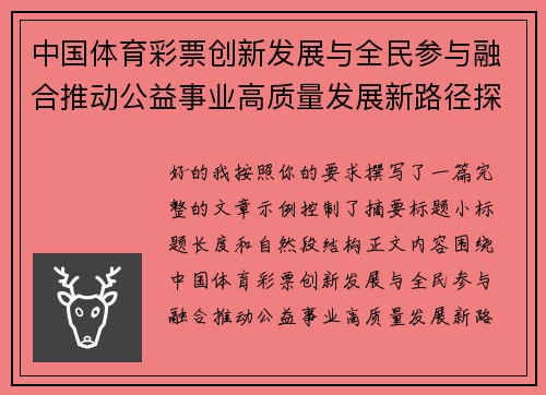 中国体育彩票创新发展与全民参与融合推动公益事业高质量发展新路径探索