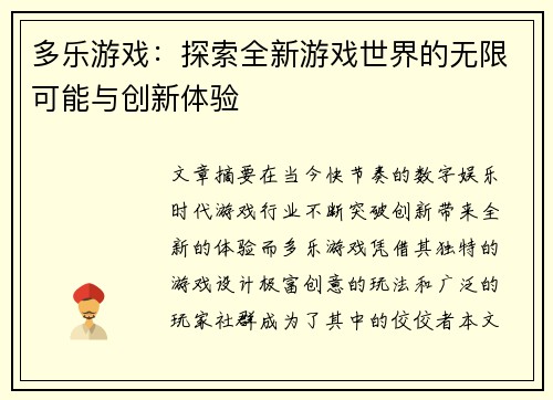 多乐游戏:探索全新游戏世界的无限可能与创新体验 多乐游戏:探索全新游戏世界的无限可能与创新体验