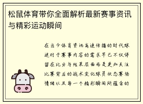 松鼠体育带你全面解析最新赛事资讯与精彩运动瞬间 松鼠体育带你全面解析最新赛事资讯与精彩运动瞬间