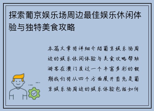 探索葡京娱乐场周边最佳娱乐休闲体验与独特美食攻略 探索葡京娱乐场周边最佳娱乐休闲体验与独特美食攻略