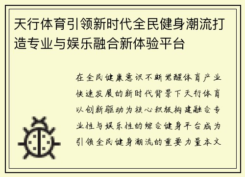 天行体育引领新时代全民健身潮流打造专业与娱乐融合新体验平台