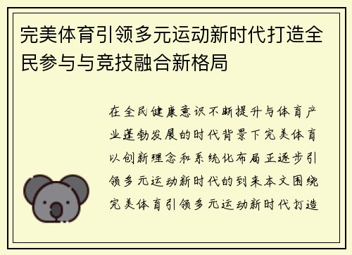 完美体育引领多元运动新时代打造全民参与与竞技融合新格局
