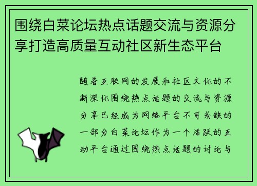围绕白菜论坛热点话题交流与资源分享打造高质量互动社区新生态平台