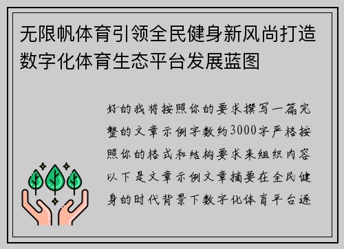 无限帆体育引领全民健身新风尚打造数字化体育生态平台发展蓝图