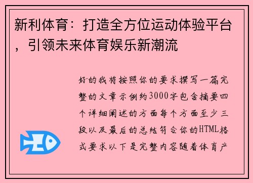 新利体育：打造全方位运动体验平台，引领未来体育娱乐新潮流