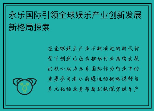 永乐国际引领全球娱乐产业创新发展新格局探索