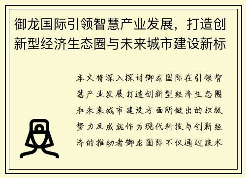 御龙国际引领智慧产业发展,打造创新型经济生态圈与未来城市建设新标杆 御龙国际引领智慧产业发展,打造创新型经济生态圈与未来城市建设新标杆