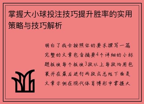掌握大小球投注技巧提升胜率的实用策略与技巧解析
