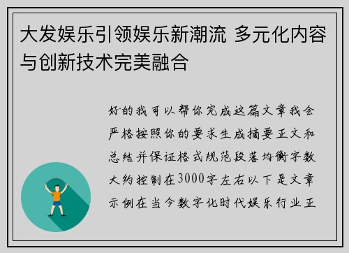 大发娱乐引领娱乐新潮流 多元化内容与创新技术完美融合