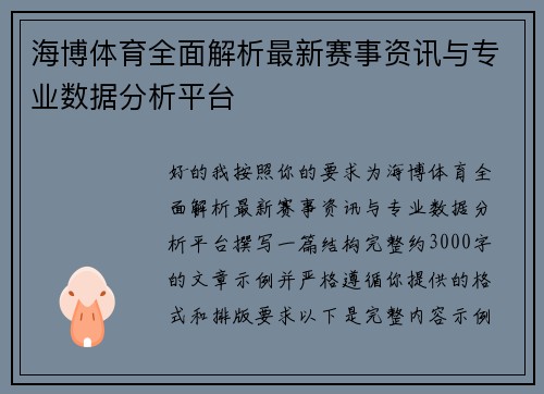 海博体育全面解析最新赛事资讯与专业数据分析平台