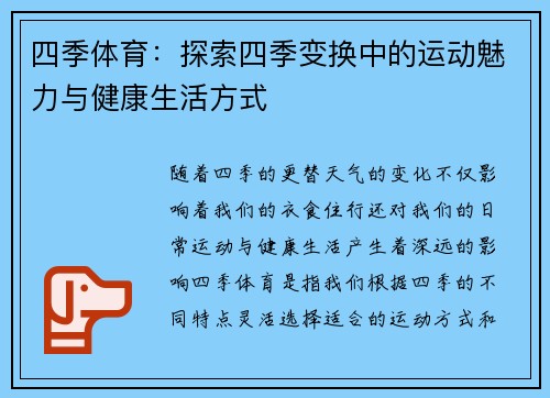 四季体育：探索四季变换中的运动魅力与健康生活方式