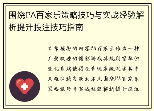 围绕PA百家乐策略技巧与实战经验解析提升投注技巧指南