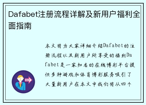 Dafabet注册流程详解及新用户福利全面指南 Dafabet注册流程详解及新用户福利全面指南